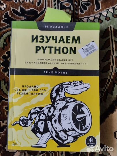 Изучаем Python, 3 издание. Эрик Мэтиз