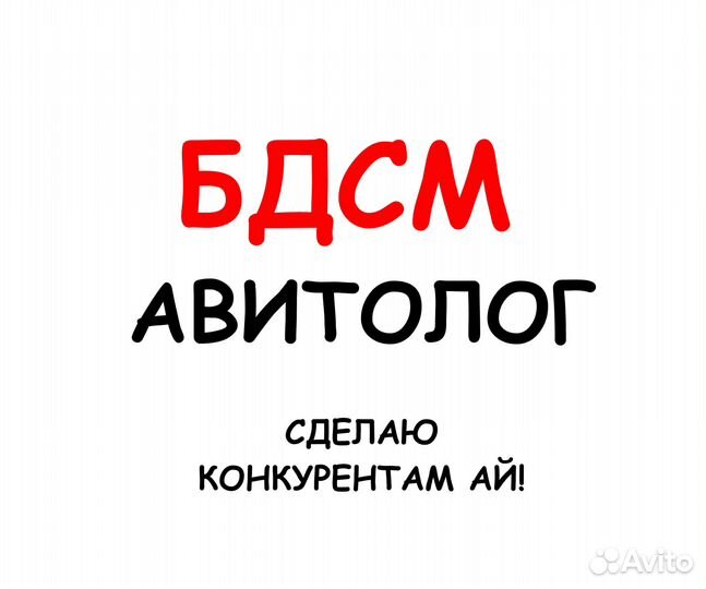Авитолог/ авитолог под ключ/ сделаю ай конкурентам