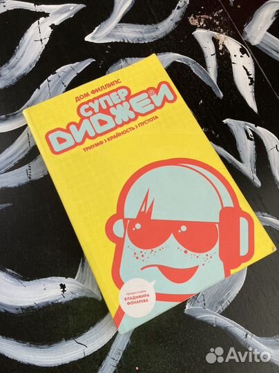 Книга «Супер Диджеи» Дом Филлипс