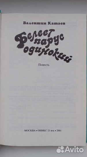Катаев В. П. Белеет парус одинокий