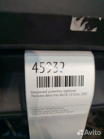 Вакуумный усилитель тормозов Mercedes-Benz Vito