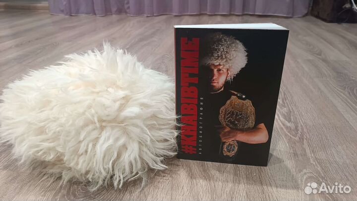 Автобиография Хабиба Нурмагомедова + папаха