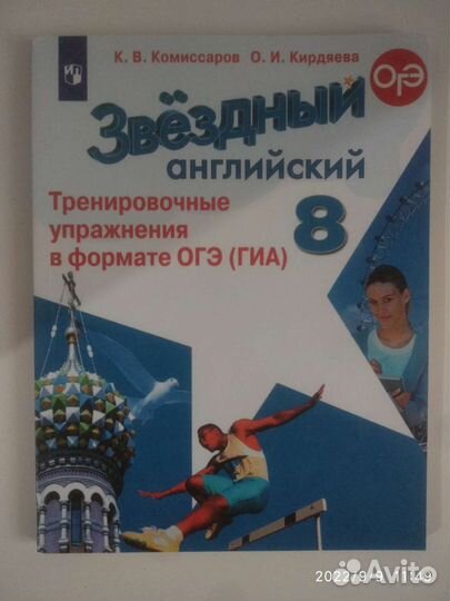 Звёздный английский, 8 класс