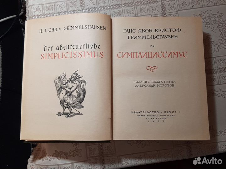 Симплициссимус Ганс Якоб Кристоф Гриммельсгаузен