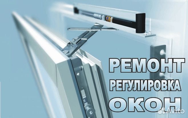 Ремонт окон и дверей пвх