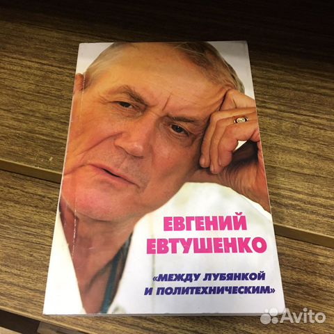 Евгений Евтушенко книга с подписью автора