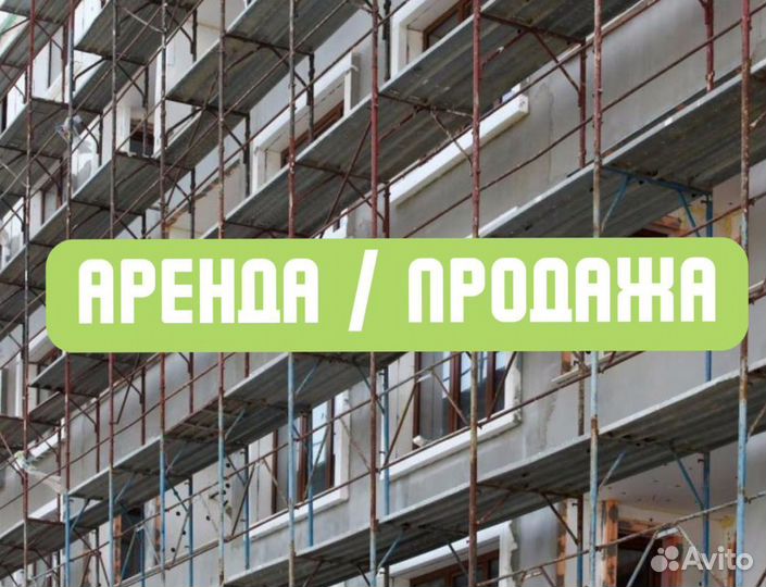 Леса рамные / строительные бу