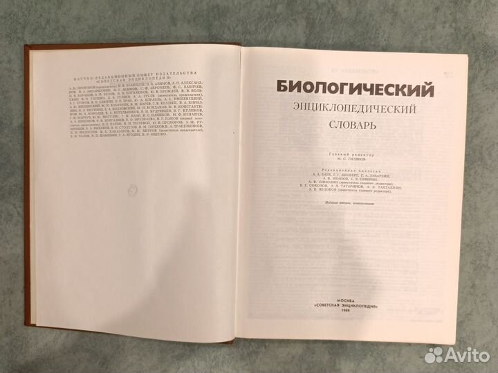 Книга - Биологический энциклопедический словарь