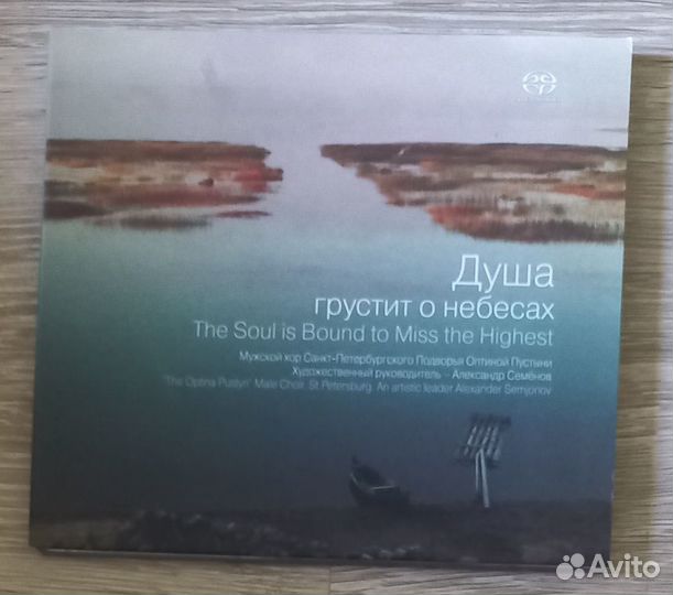 CD Душа грустит о небесах