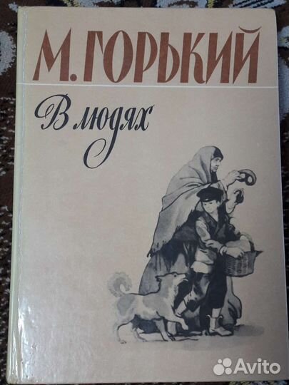 М.Горький 