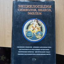 2852,1 Энциклопедия символов, знаков, эмблем. М