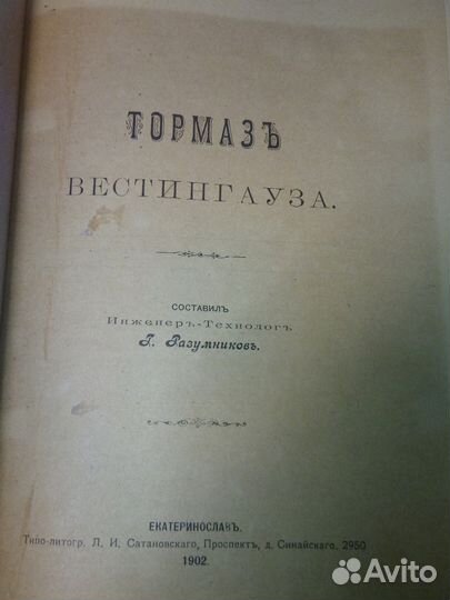 Тормаз Вестингауза. 1902 год. Сост. Инженер-техно