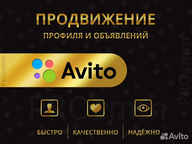 Продвижение профиля и объявлений на Авито в Москве | Услуги | Авито