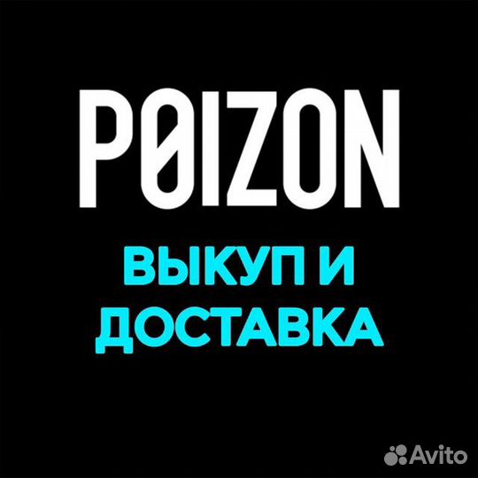 Доставка с poizon