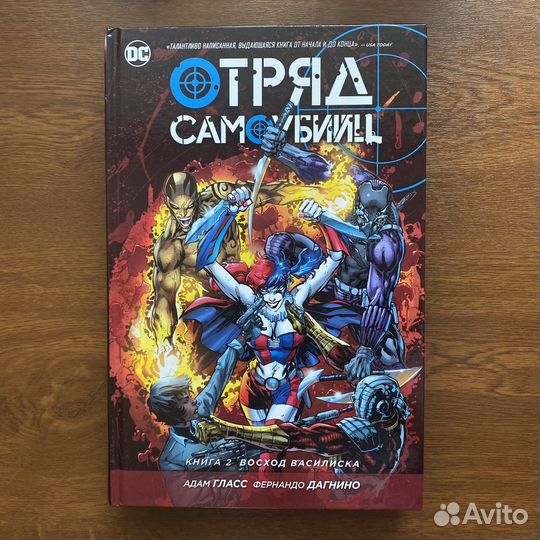Отряд самоубийц Книги 1 и 2