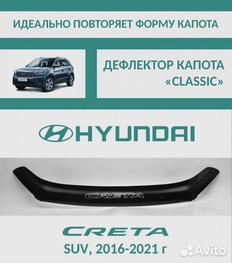 Дефлектор капота hyundai creta 2016-2021