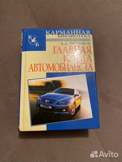 Главная книга автомобилиста