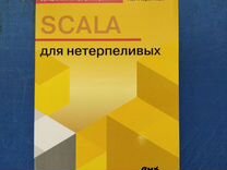 Scala для нетерпеливых