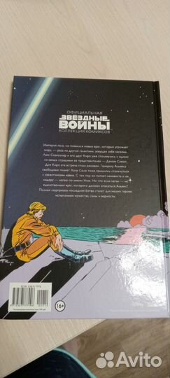 Оф. Коллекция комиксов: Звёздные войны