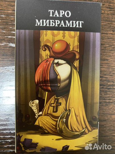 Таро Мибрамиг