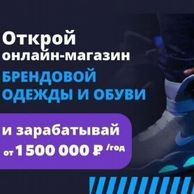 Онлайн-магазин одежды и обуви. Прибыль от 1500000