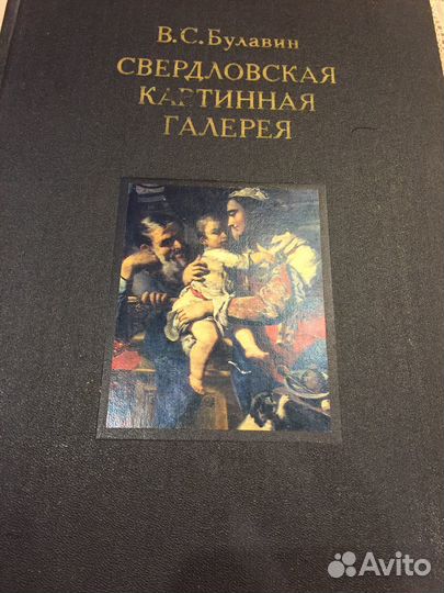 Свердловская картинная галерея В.С.Булавин