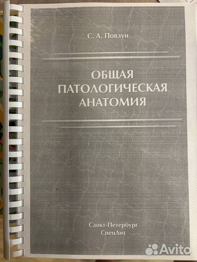 Учебник по патологической анатомии Повзун