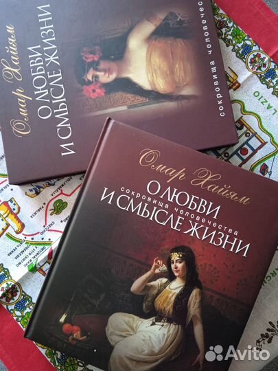 Омар Хайям О любви и смысле жизни