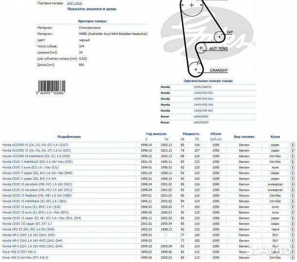 Ремень грм honda H-RV / Civic 1,6 16V (104*24)