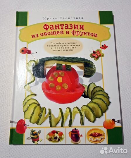 Книга «фантазии из овощей И фруктов»