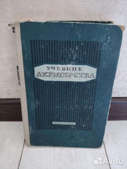 Учебник акушерство СССР
