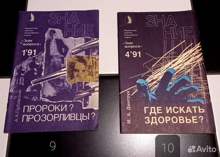 Знание. Знак вопроса. Науч поп серия 1989-92