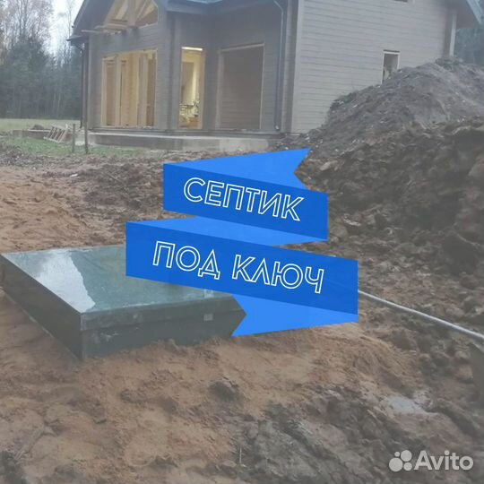 Септик под ключ