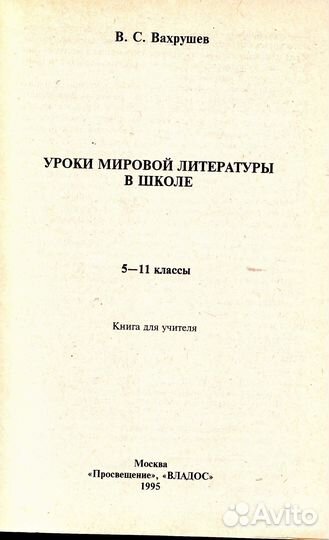 Вахрушев В. С. Уроки мировой литературы в школе 5