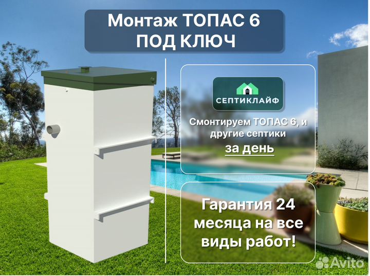 Септик Топас 6