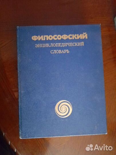 Философский энциклопедический словарь