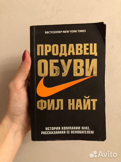 Продавец обуви Фил Найт книга. Фил Найт продавец обуви цитаты из книг. Японская обувь и Фил Найт. Фил Найт продавец обуви сколько страниц в книге.