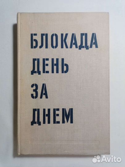 Буров. Блокада день за днем. 1979 г