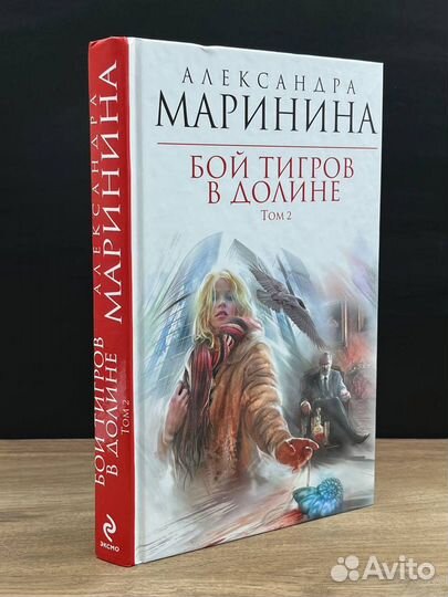 Бой тигров в долине. Том 2