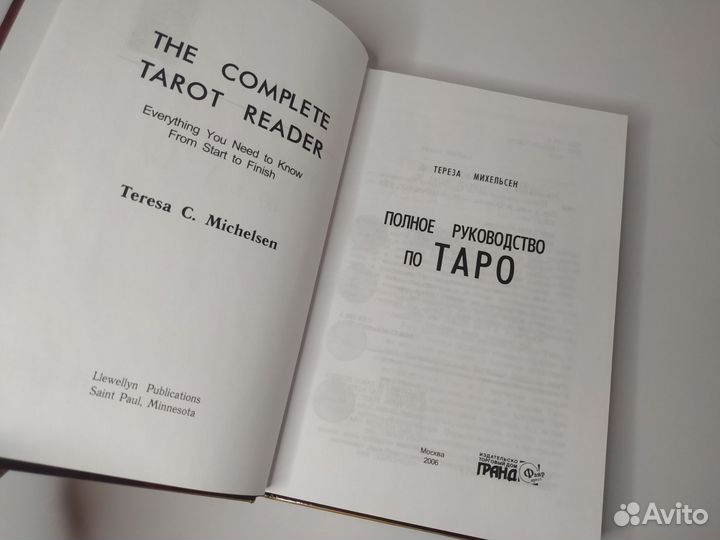 Т. Михельсен Полное руководство по таро