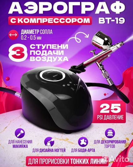 Аэрограф с компрессором вт-19