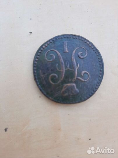 2 копейки серебром 1842 года