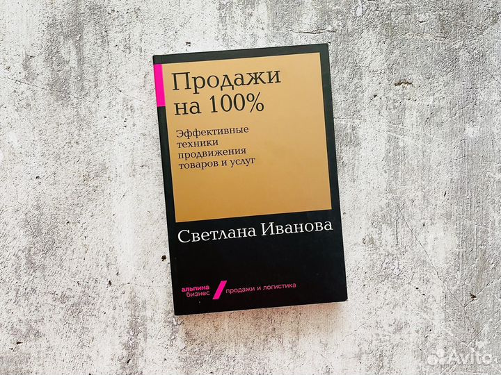 Светлана Иванова: Продажи на 100