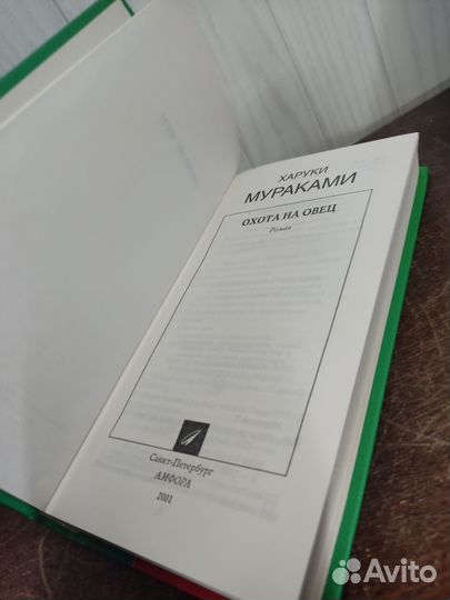 Харуки Мураками. Охота на овец