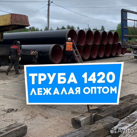 Труба лежалая 1420 оптом