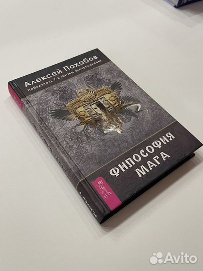 Алексей Похабов (экстрасенс) книга с автографом