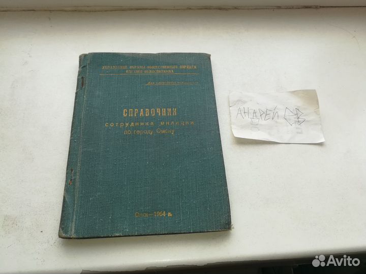 Справочник сотрудника милиции по городу Омску