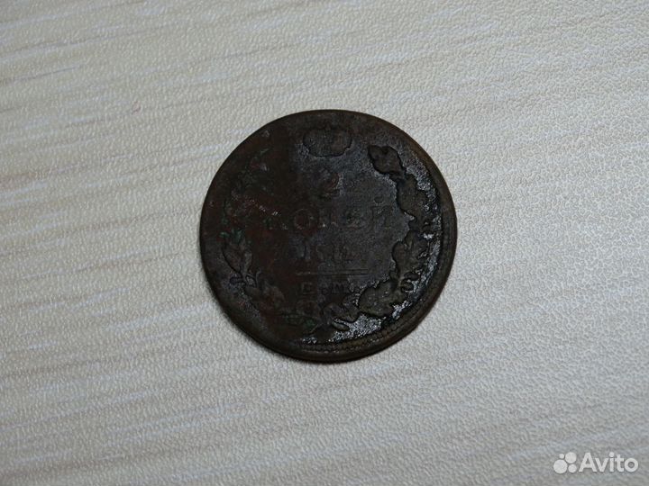 Монета времен царской России, 2копейки