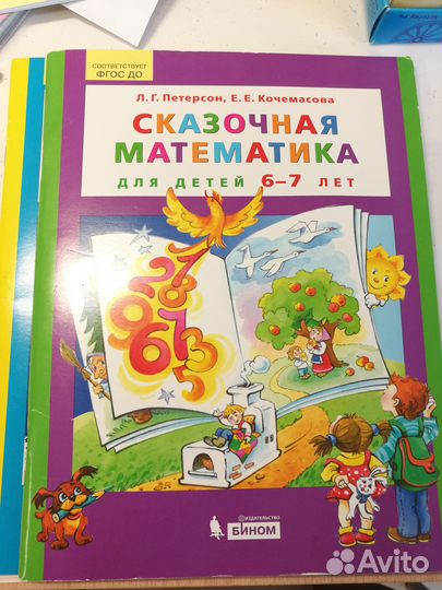 Сказочная математика 6-7 лет. Петерсон