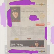 Билет на Егора Крида